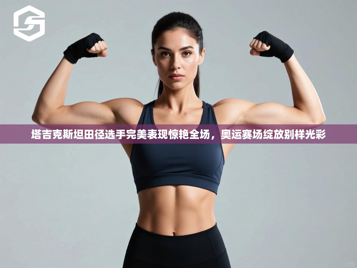 塔吉克斯坦田径选手完美表现惊艳全场，奥运赛场绽放别样光彩  第2张