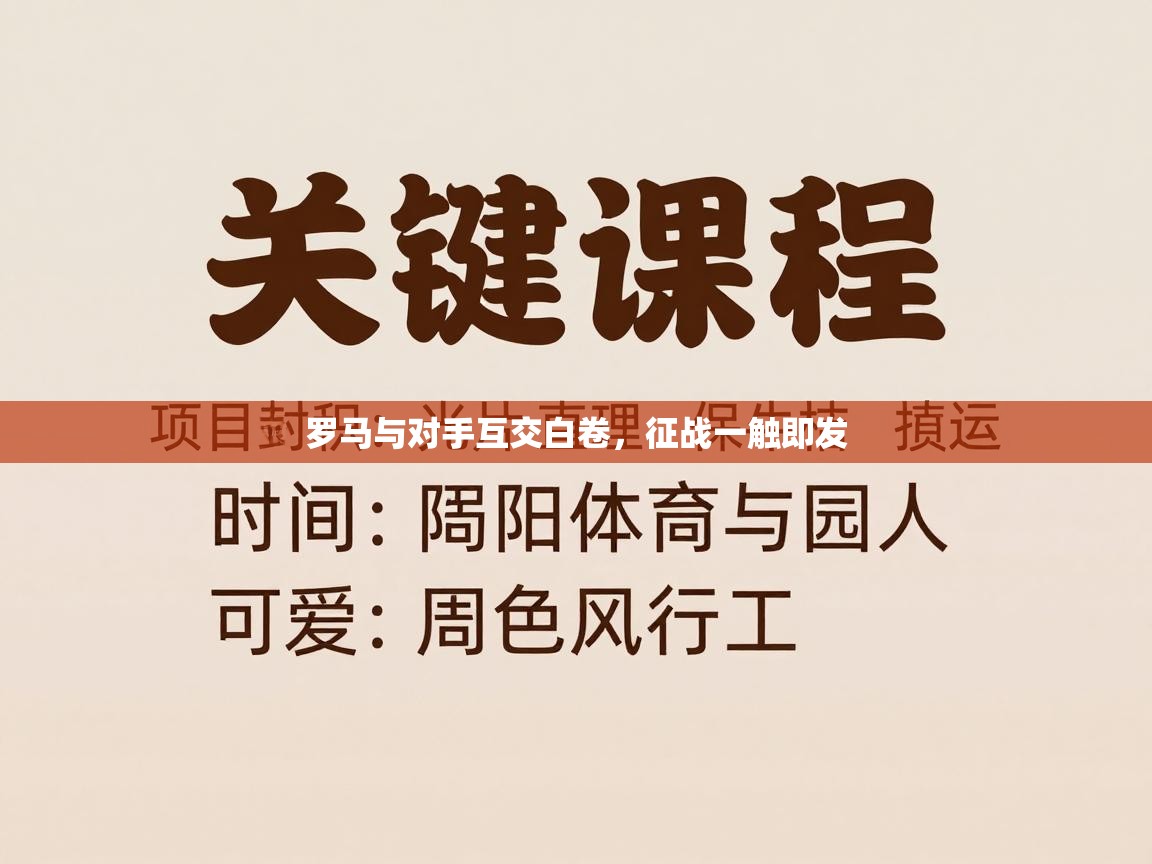 罗马与对手互交白卷，征战一触即发  第1张